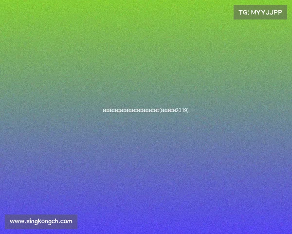 斯坦科维奇罚球定胜局，贵州奥弗以胜宁波海曙捷英(斯坦科维奇杯2019)